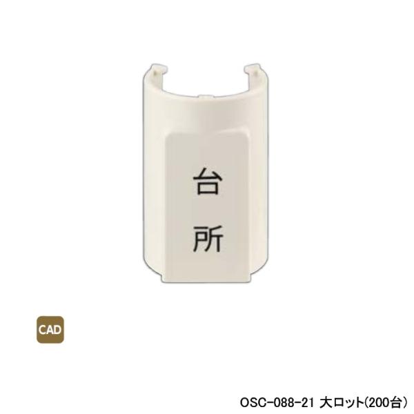 【OSC-088-21】オンダ製作所 ダブルロックジョイント 配管部材 表示プレート 適合サヤ管22...