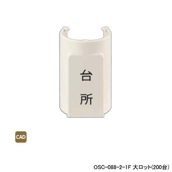 【OSC-088-2-1F】オンダ製作所 ダブルロックジョイント 配管部材 表示プレート 適合サヤ管...