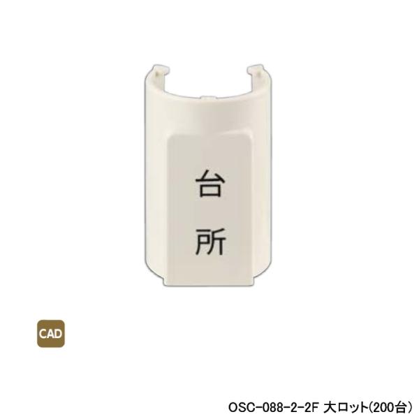 【OSC-088-2-2F】オンダ製作所 ダブルロックジョイント 配管部材 表示プレート 適合サヤ管...