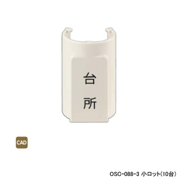 【OSC-088-3】オンダ製作所 ダブルロックジョイント 配管部材 表示プレート 適合サヤ管22-...