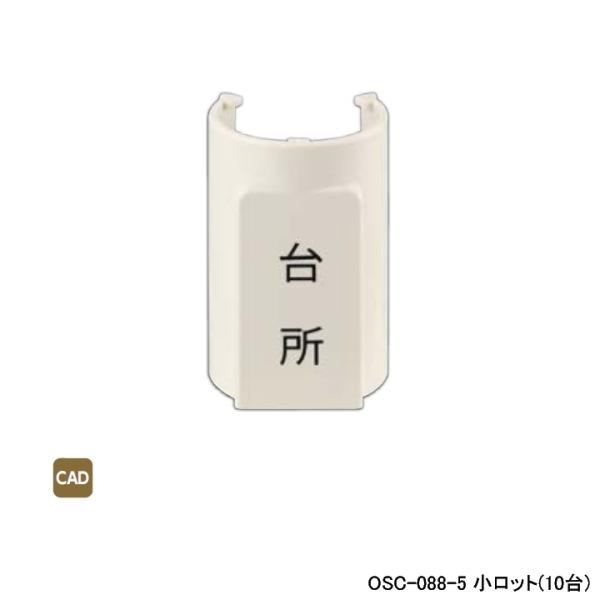 【OSC-088-5】オンダ製作所 ダブルロックジョイント 配管部材 表示プレート 適合サヤ管22-...