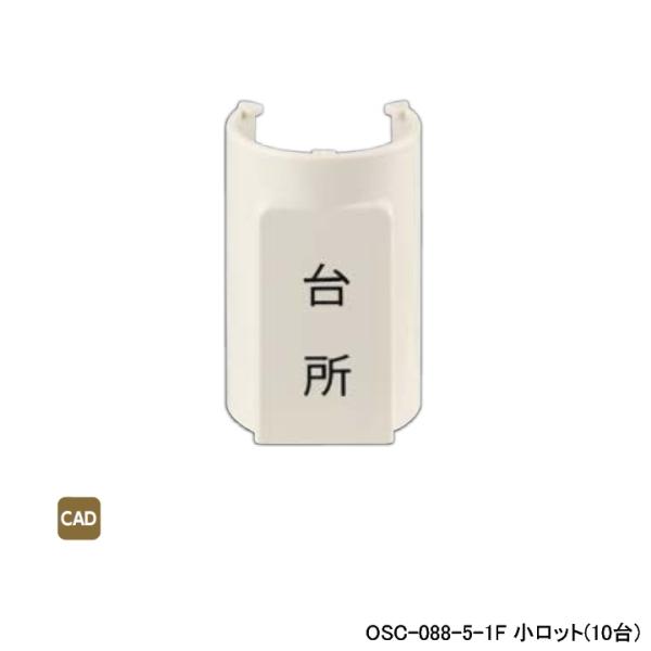 【OSC-088-5-1F】オンダ製作所 ダブルロックジョイント 配管部材 表示プレート 適合サヤ管...