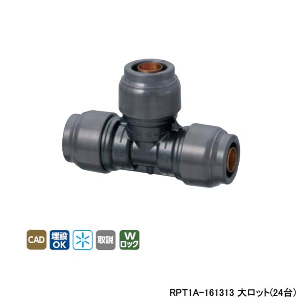 【RPT1A-161313】オンダ製作所 リフォーム用部材 ダブルロックジョイント Revos 異径...