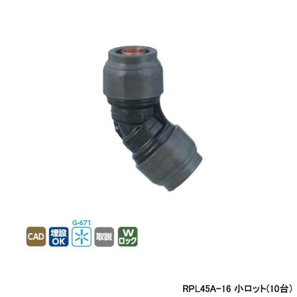 【RPL45A-16】オンダ製作所 リフォーム用部材 ダブルロックジョイント Revos 45°エル...