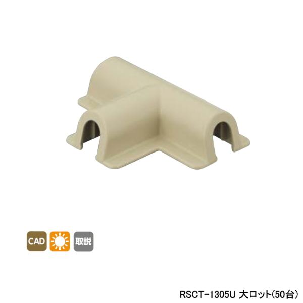 【RSCT-1305U】オンダ製作所 リフォーム用部材 スポットカバーシステム チーズ 大ロット(5...