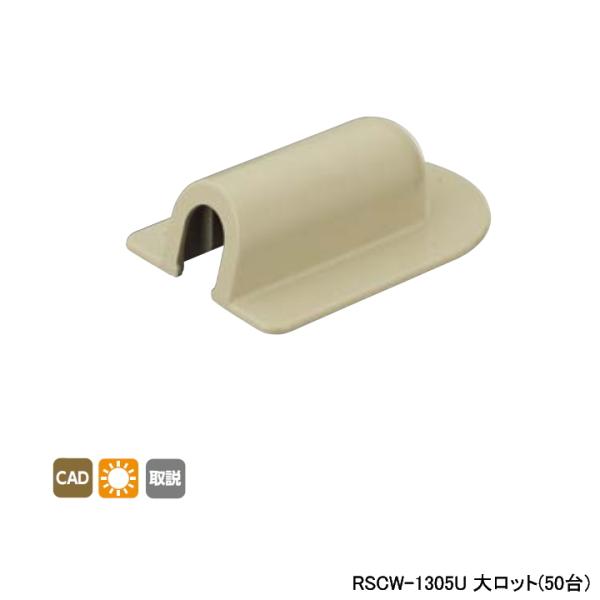 【RSCW-1305U】オンダ製作所 リフォーム用部材 スポットカバーシステム 壁貫通エルボ 大ロッ...