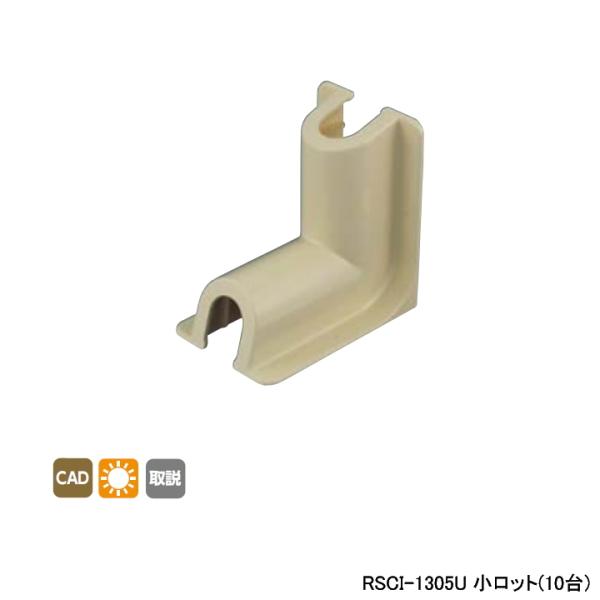 【RSCI-1305U】オンダ製作所 リフォーム用部材 スポットカバーシステム 内エルボ 小ロット(...