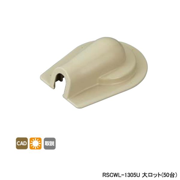 【RSCWL-1305U】オンダ製作所 リフォーム用部材 スポットカバーシステム 壁貫通エルボ(大)...