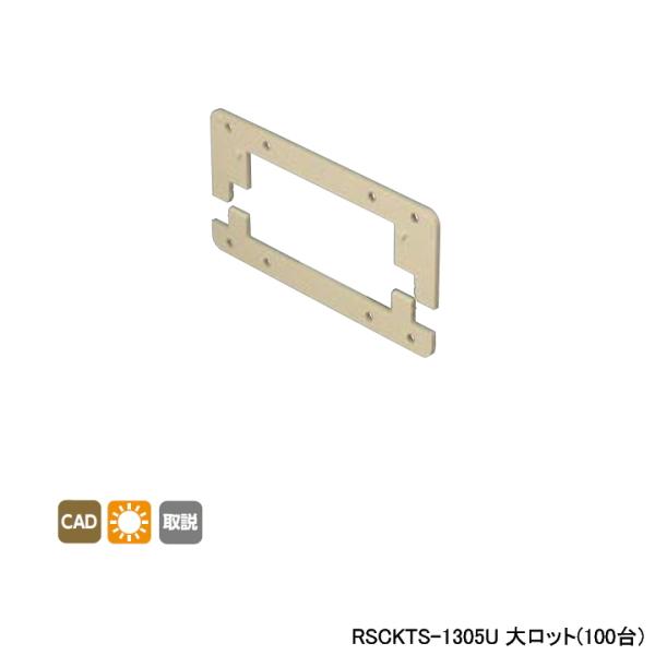 【RSCKTS-1305U】オンダ製作所 リフォーム用部材 スポットカバーシステム 給水栓チーズ用ス...