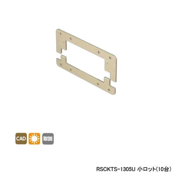 【RSCKTS-1305U】オンダ製作所 リフォーム用部材 スポットカバーシステム 給水栓チーズ用ス...