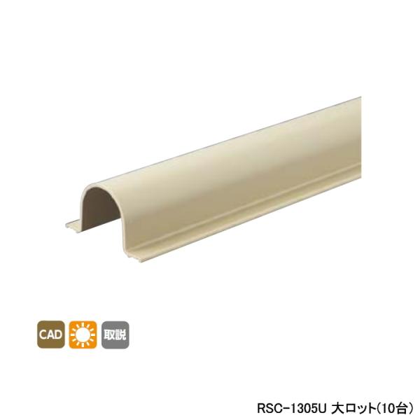 【RSC-1305U】オンダ製作所 リフォーム用部材 スポットカバーシステム 配管カバー Sタイプ ...