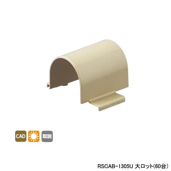 【RSCAB-1305U】オンダ製作所 リフォーム用部材 スポットカバーシステム 配管カバー Sタイ...