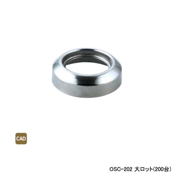 【OSC-202】オンダ製作所 リフォーム用部材 リフォーム用継手 スリム送り座 大ロット(200台...