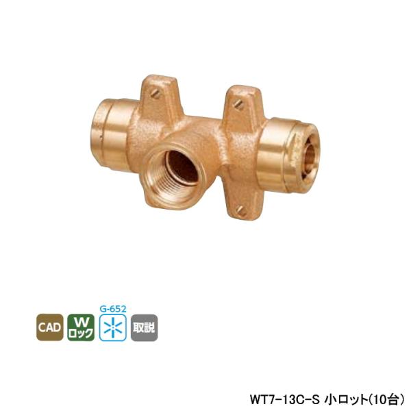 【WT7-13C-S】オンダ製作所 リフォーム用部材 配管化粧カバー WT7型 座付給水栓チーズ R...