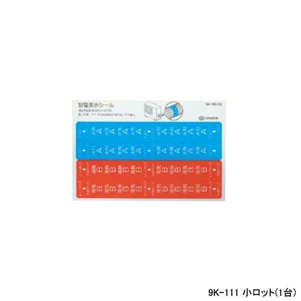 【9K-111】オンダ製作所 各種配管システム エコキュート用部材 貯湯タンク・ヒートポンプ配管表示...