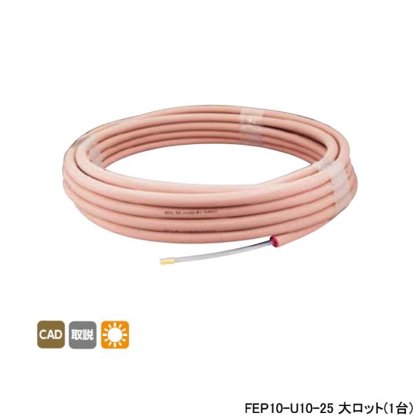 【FEP10-U10-25】オンダ製作所 各種配管システム エコキュート用部材 フッ素樹脂FEPパイ...