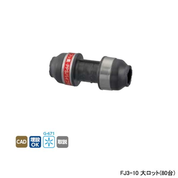 【FJ3-10】オンダ製作所 各種配管システム エコキュート用部材 PPSパイプ FJ3型 ソケット...