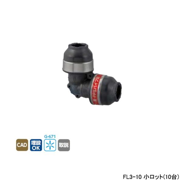 【FL3-10】オンダ製作所 各種配管システム エコキュート用部材 PPSパイプ FL3型 エルボソ...