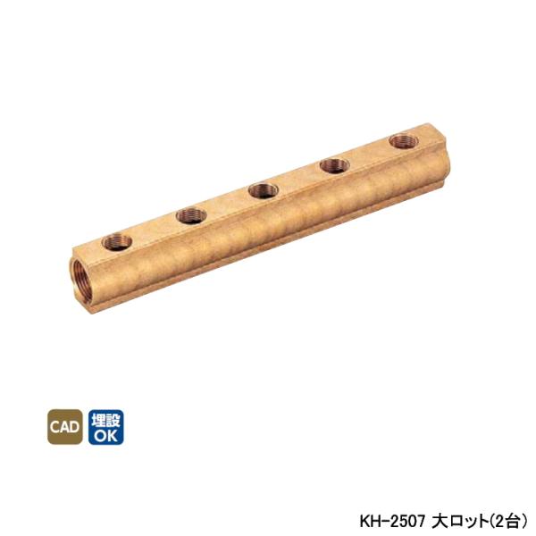 【KH-2507】オンダ製作所 各種配管システム 暖房用部材 KH型 ヘッダー Rcねじ エアー抜き...