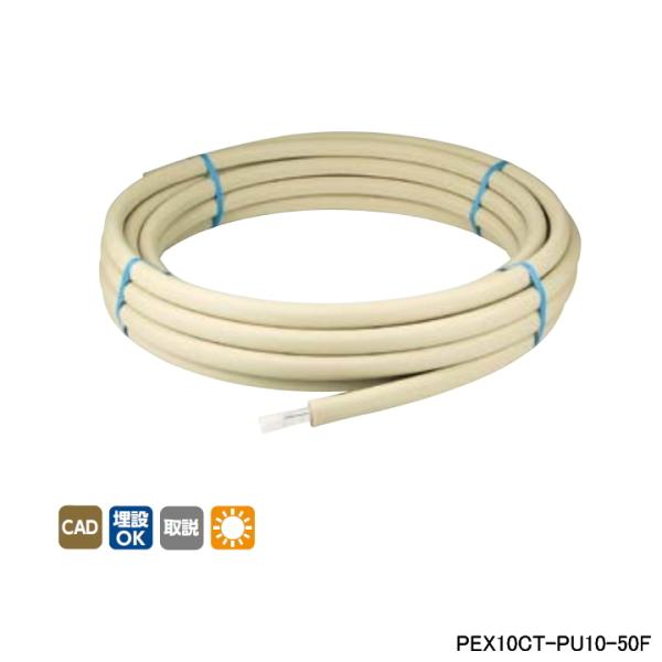 【PEX10CT-PU10-50F】オンダ製作所 循環口 樹脂管 カポリツインW 耐候性被覆付 追焚...