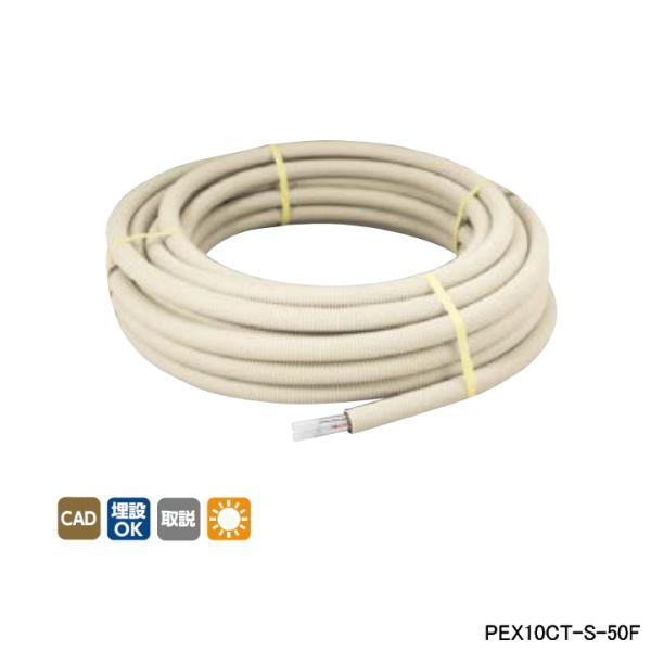 【PEX10CT-S-50F】オンダ製作所 循環口 樹脂管 カポリツインW サヤ管入 追焚き用架橋ポ...