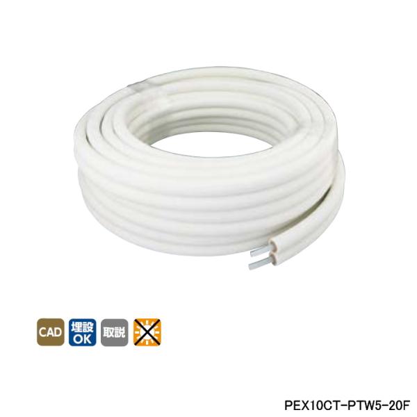 【PEX10CT-PTW5-20F】オンダ製作所 循環口 樹脂管 カポリツインW セパレート被覆付 ...