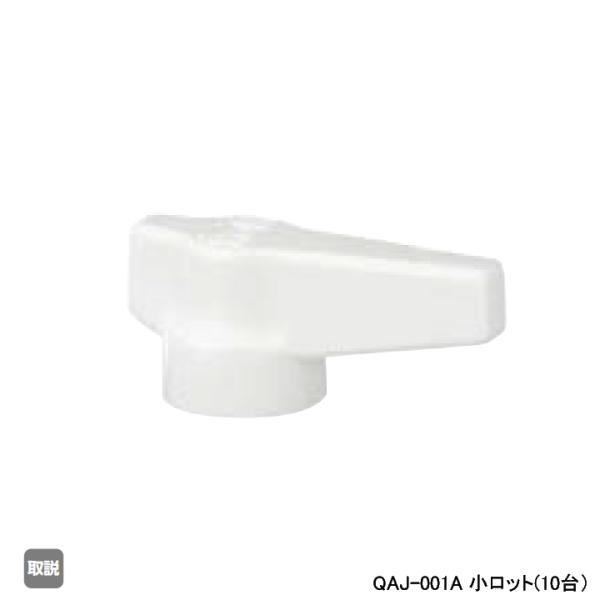 【QAJ-001A】オンダ製作所 AE型 ボールバルブ レバーハンドル アイボリー 小ロット(10台...