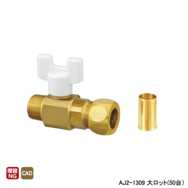 【AJ2-1309】オンダ製作所 AJ型ボールバルブ AJ2型 Rねじ×銅管接続 リングジョイント式...