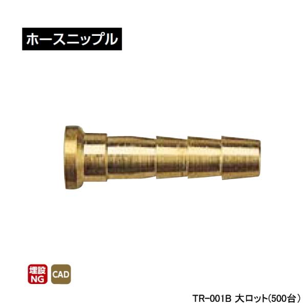 【TR-001B】オンダ製作所 ミニチュアバルブ付属部品 ホースニップル 大ロット(500台) ON...