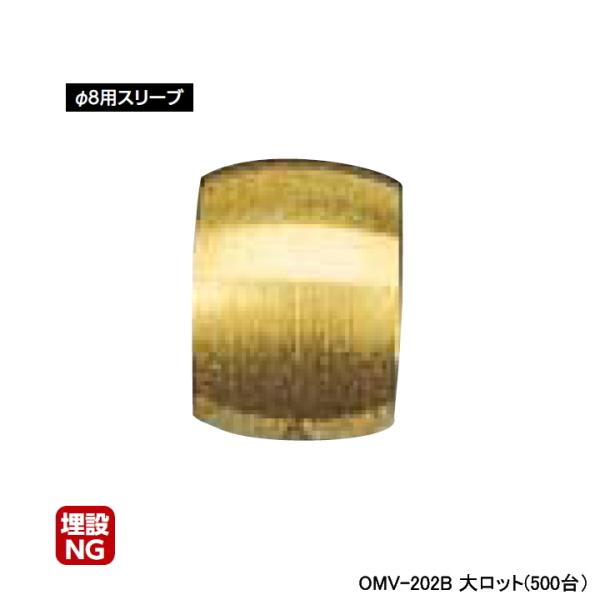 【OMV-202B】オンダ製作所 ミニチュアバルブ付属部品 φ8用スリーブ 大ロット(500台) O...