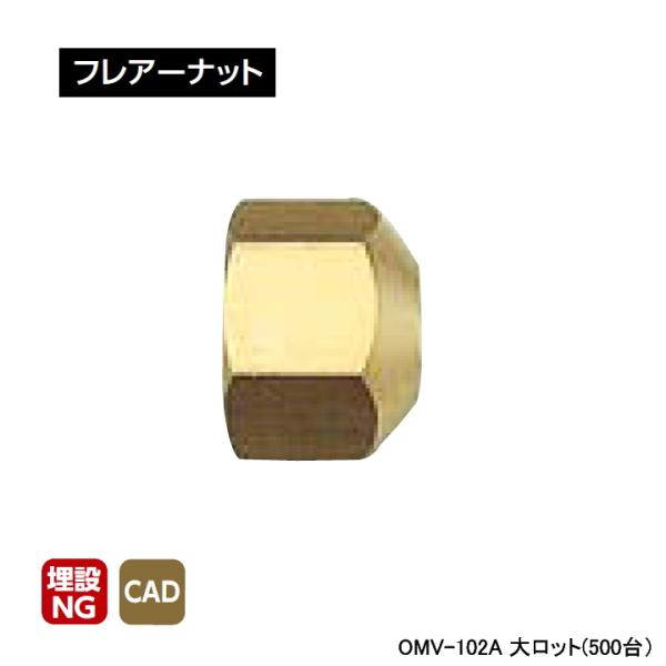 【OMV-102A】オンダ製作所 ミニチュアバルブ付属部品 フレアーナット 大ロット(500台) O...