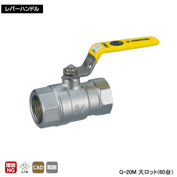 【G-20M】オンダ製作所 ねじボールガス栓 G型 Rcねじ×Rcねじ メッキ付 大ロット(60台)...