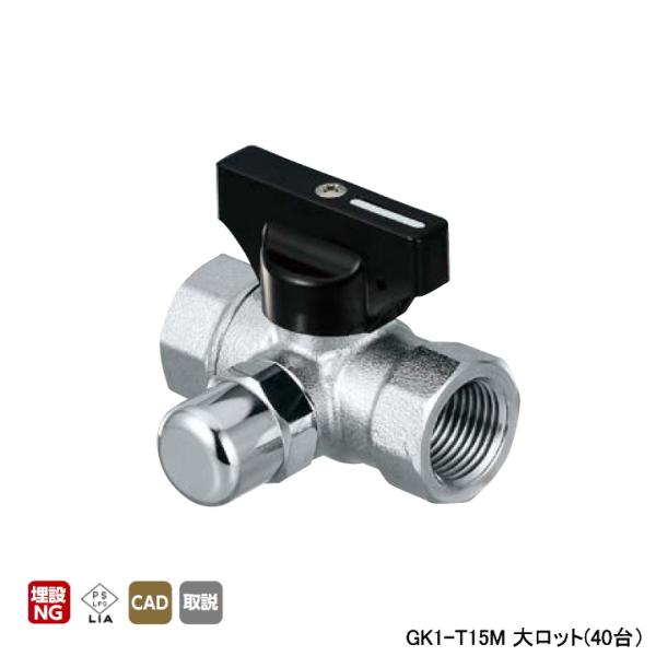 【GK1-T15M】オンダ製作所 検査孔付ねじボールガス栓 GK1型 Rcねじ×Rcねじ×検査孔 大...