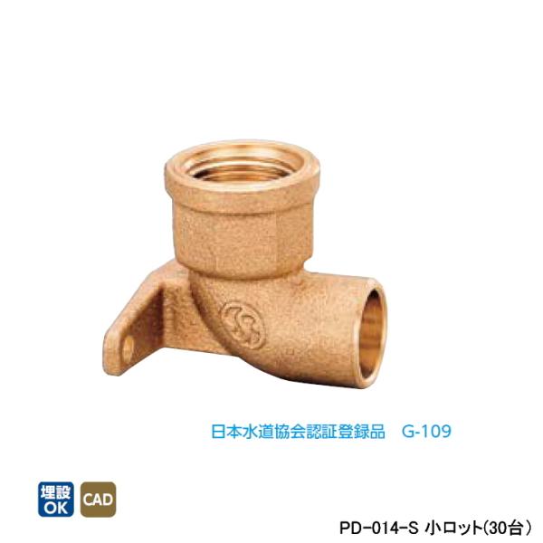 【PD-014-S】オンダ製作所 金属管継手 水栓継手 座付水栓 エルボ(逆座) 小ロット(30台)...