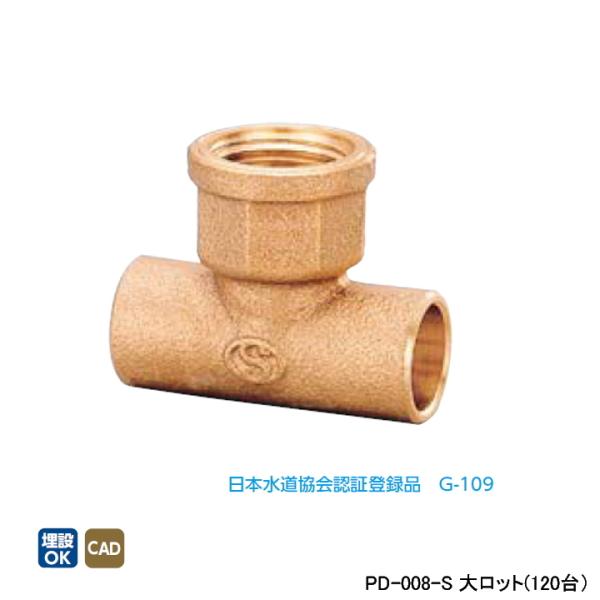 【PD-008-S】オンダ製作所 金属管継手 水栓継手 水栓チーズ L60 大ロット(120台) O...