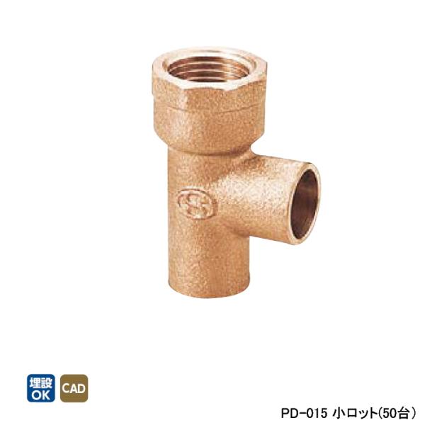 【PD-015】オンダ製作所 金属管継手 水栓継手 銅管チーズ 小ロット(50台) ONDA