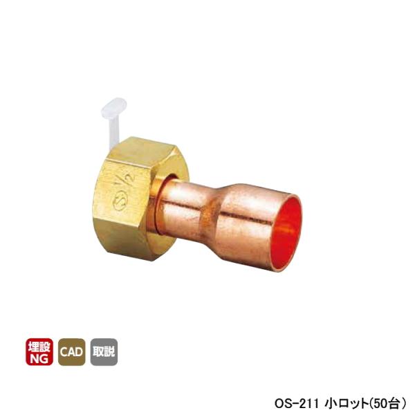 【OS-211】オンダ製作所 金属管継手 銅管アダプター L31 小ロット(50台) ONDA