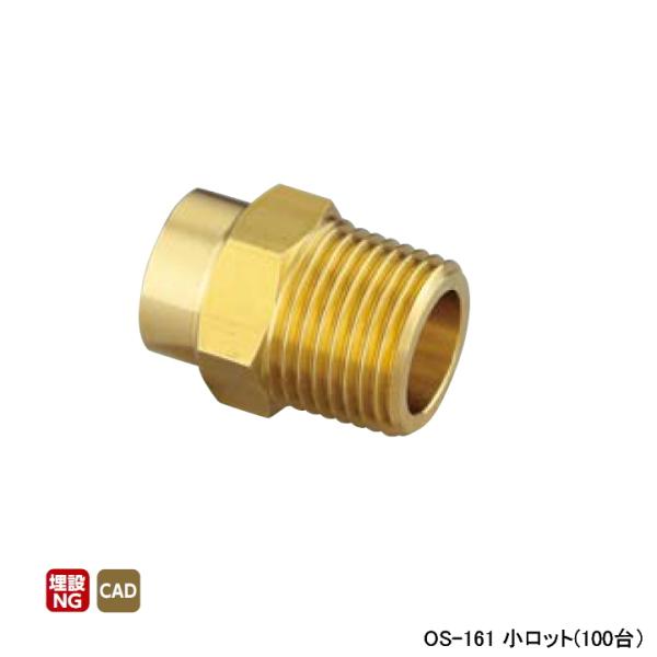 【OS-161】オンダ製作所 銅管用継手 オスアダプター L29.5 小ロット(100台) ONDA