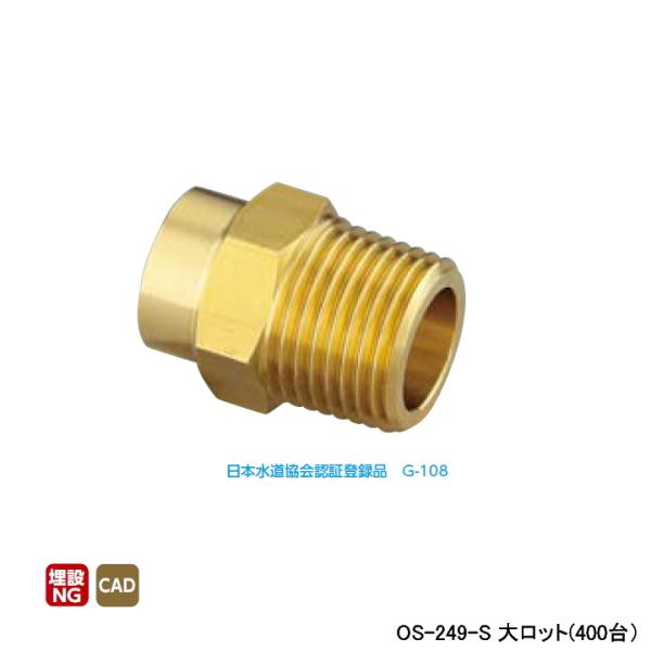 【OS-249-S】オンダ製作所 銅管用継手 オスアダプター L31.5 大ロット(400台) ON...