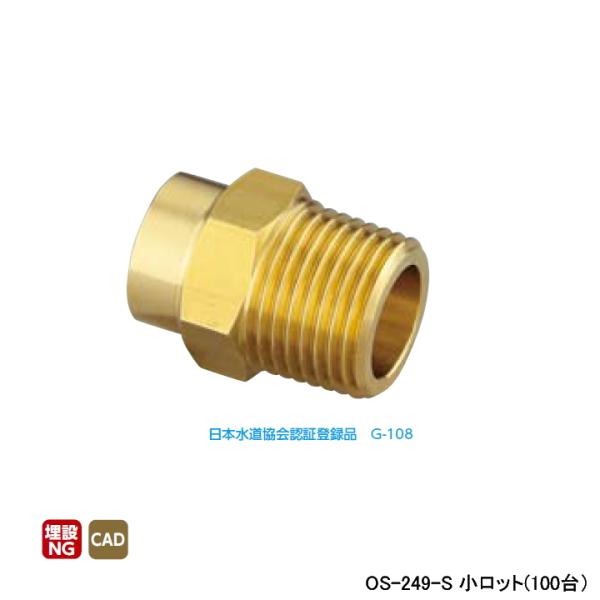 【OS-249-S】オンダ製作所 銅管用継手 オスアダプター L31.5 小ロット(100台) ON...