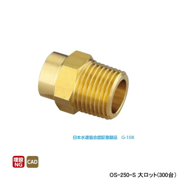 【OS-250-S】オンダ製作所 銅管用継手 オスアダプター L36 大ロット(300台) ONDA