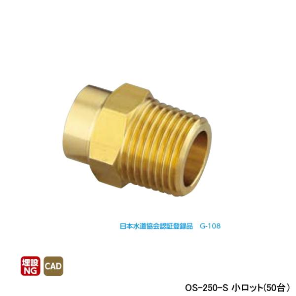 【OS-250-S】オンダ製作所 銅管用継手 オスアダプター L36 小ロット(50台) ONDA