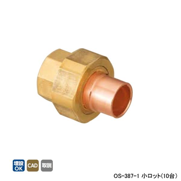 【OS-387-1】オンダ製作所 銅管用継手 絶縁ユニオン(リング付) L48 小ロット(10台) ...
