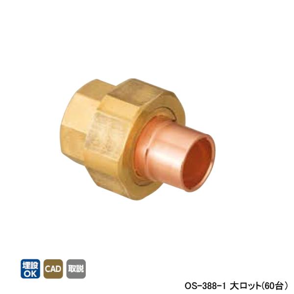 【OS-388-1】オンダ製作所 銅管用継手 絶縁ユニオン(リング付) L54.5 大ロット(60台...