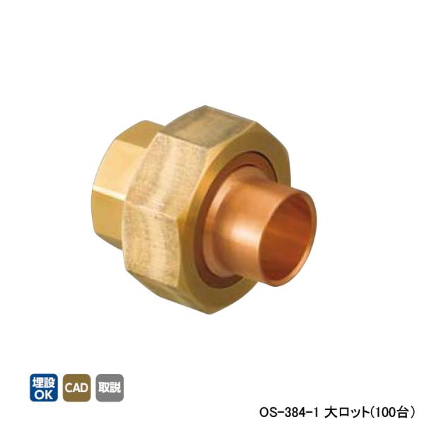 【OS-384-1】オンダ製作所 銅管用継手 絶縁ユニオン(リング付) L43 大ロット(100台)...