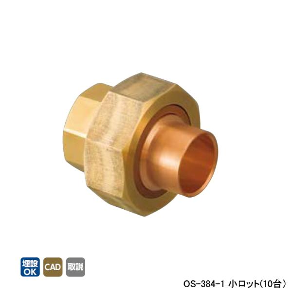 【OS-384-1】オンダ製作所 銅管用継手 絶縁ユニオン(リング付) L43 小ロット(10台) ...