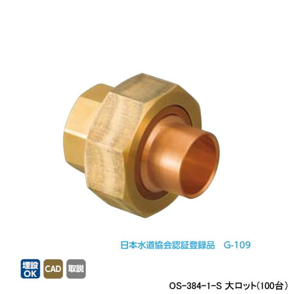 【OS-384-1-S】オンダ製作所 銅管用継手 絶縁ユニオン(リング付) L43 大ロット(100...