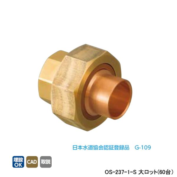 【OS-237-1-S】オンダ製作所 銅管用継手 絶縁ユニオン(リング付) L52 大ロット(60台...
