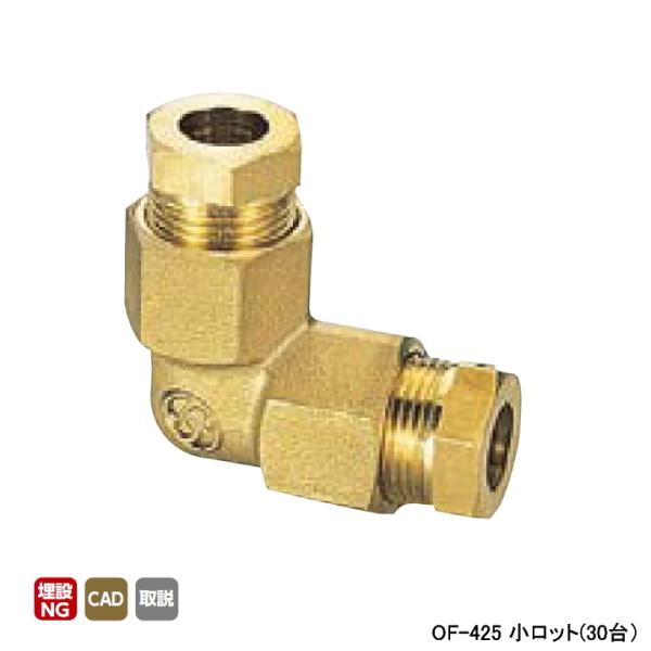 【OF-425】オンダ製作所 銅管用継手 φ8、φ10用Ｌ型継手(樹脂製スリーブ) L28 小ロット...