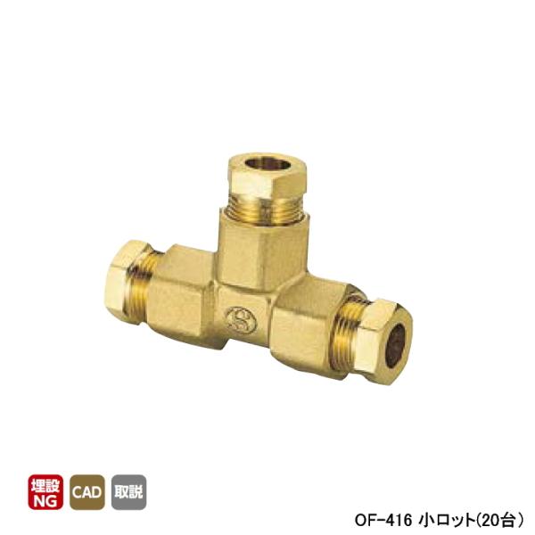 【OF-416】オンダ製作所 銅管用継手 φ8、φ10用T型継手(樹脂製スリーブ) φd10 小ロッ...